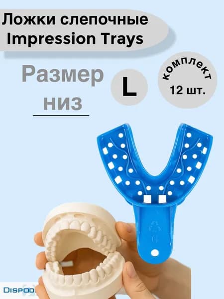 Ложки слепочные пластик Impression Trays L низ (12 шт), Dispodent