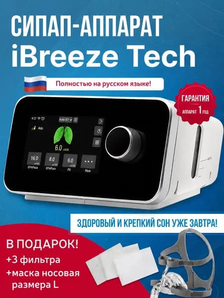БИПАП-аппарат iBreeze TECH, Resvent + маска Resvent носовая размер L