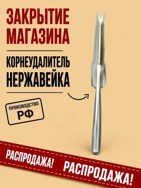 Корнеудалитель для сорняков ручной