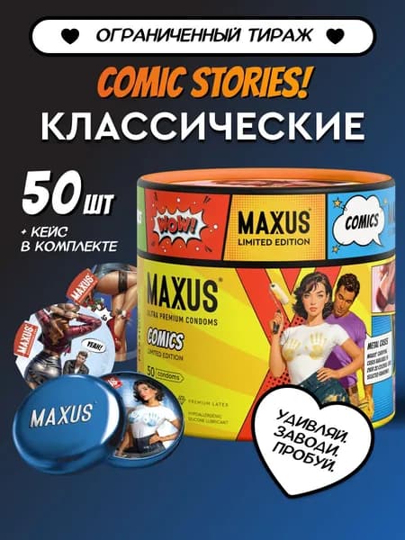 MAXUS Презервативы Classic Comics Collection классические гладкие, 50 шт.