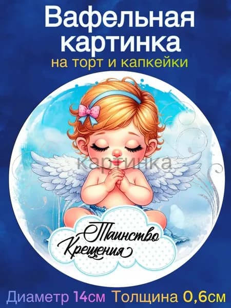 Вафельная картинка "Крестины. Таинство Крещения". Сладкая картинка, съедобная печать для декора торта, бенто-торта, украшения пряников и капкейков.