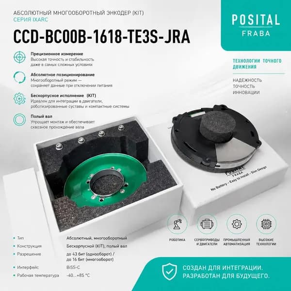 Прецизионный абсолютный многооборотный кит-энкодер серии IXARC с полым валом CCD-BC00B-1618-TE3S-JRA (Posital Fraba)