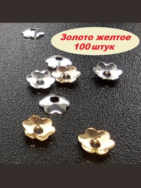 Шапочки обниматели для бусин крошечные около 4 мм миниатюрные, 100 штук, цвет золото желтое