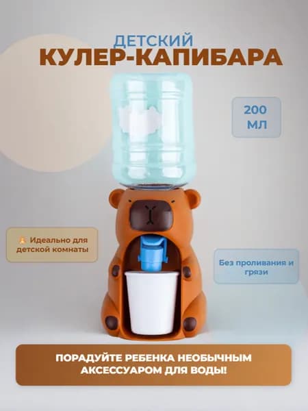 Детский мини кулер для воды Капибара / Коричневый, 150 мл.