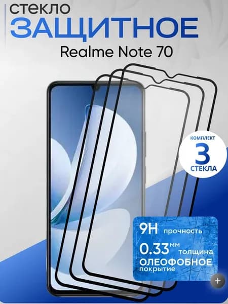 Защитное стекло на Note 70