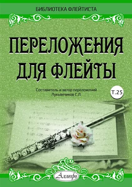 С. Лукьянчиков. Библиотека флейтиста. Переложения для флейты. Тетрадь 25. Нотный сборник | Лукьянчиков Сергей