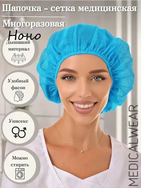 Многоразовая медицинская шапочка-сетка для волос с мягкой резинкой