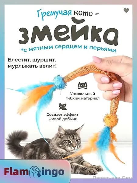 Игрушка для кошек / Дразнилка ЗМЕЙКА с пером и кошачьей мятой