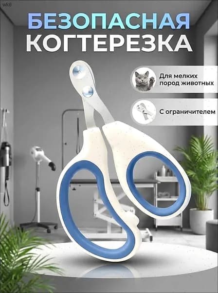 Когтерезка для кошек и собак с ограничителем, ножницы для когтей животных мелких пород