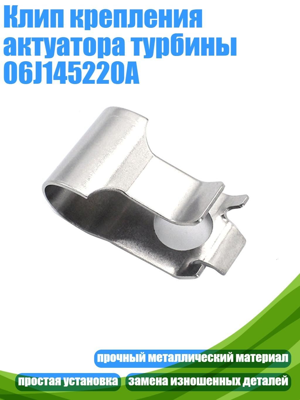 Клип крепления актуатора турбины 06J145220A