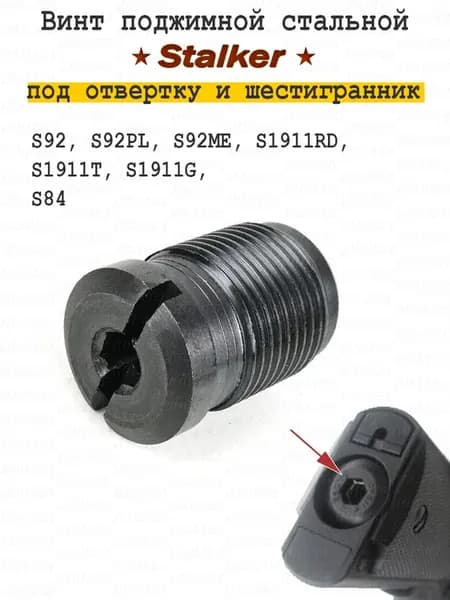 Винт поджимной для Stalker S92 под Отвертку и Шестигранник