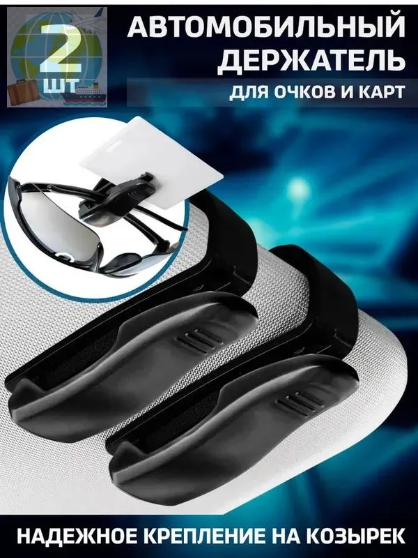 ,Держатель автомобильный, Держатель для очков