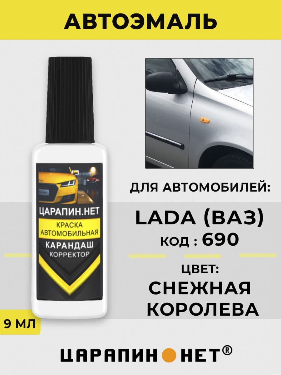 Краска для авто 690 LADA СНЕЖНАЯ КОРОЛЕВА