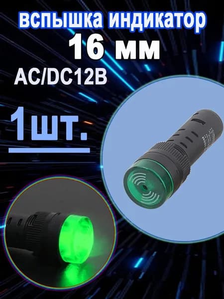 1 шт. AD16-16SM 16 мм 12B Зеленый Индикатор мигающего сигнала, предупреждающий зуммер Звуковой сигнал, промышленный пластиковый индикатор