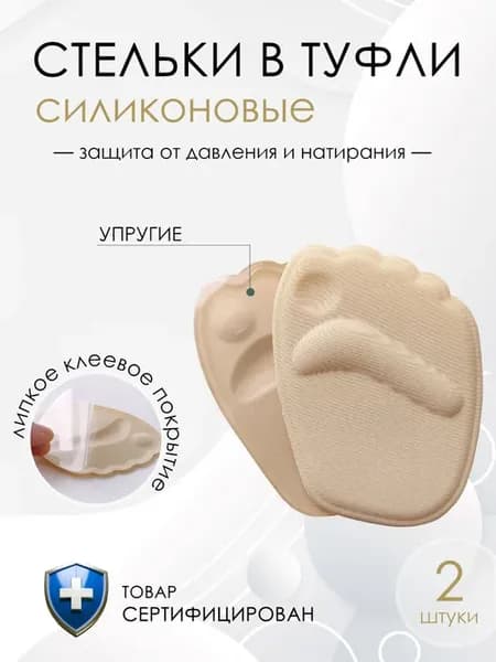 Полустельки силиконовые для босоножек и туфель на каблуках