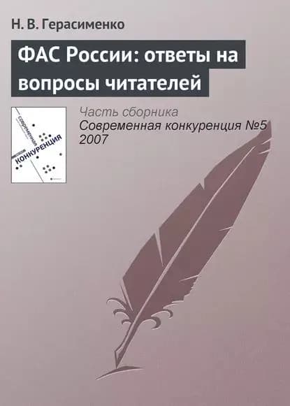 ФАС России: ответы на вопросы читателей | Герасименко Н. В. | Электронная книга