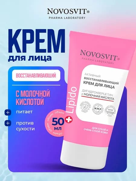 Novosvit Крем для лица восстанавливающий с молочной кислотой 50мл