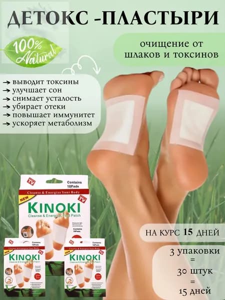 Пластырь детокс для стоп патч KINOKI обезболивающий для похудения пластырь detox от детоксикации для стоп 30 шт.