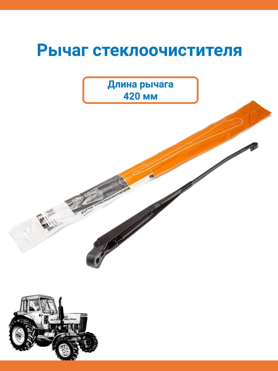Рычаг стеклоочистителя, МТЗ, задний, 420 мм