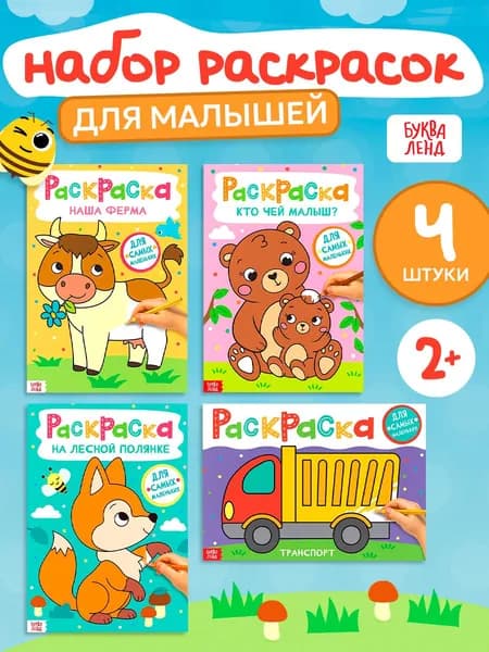 Набор раскрасок, Буква-Ленд, "Для самых маленьких", 4 штуки, раскраска для малышей 2+