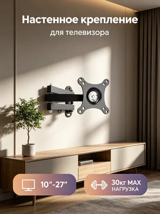 Кронштейн для телевизора поворотный до 30 кг