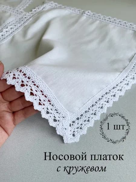 Носовой платочек с кружевом. Свадебный платочек