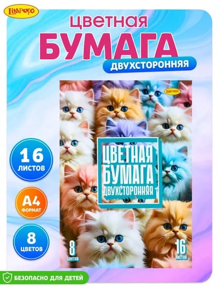 Цветная бумага А4 для школы скрапбукинга оригами 8 цв 16 л