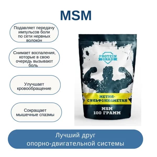 MSM метилсульфонилметан, 100 g, Сера органическая, МСМ, для суставов и связок