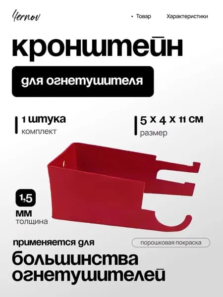 Кронштейн для огнетушителя универсальный настенный