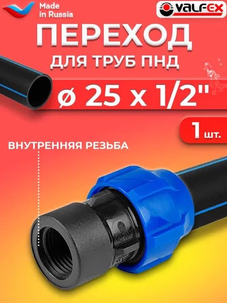 Переход на внутреннюю резьбу Valfex 25х1/2" ( для ПНД труб)
