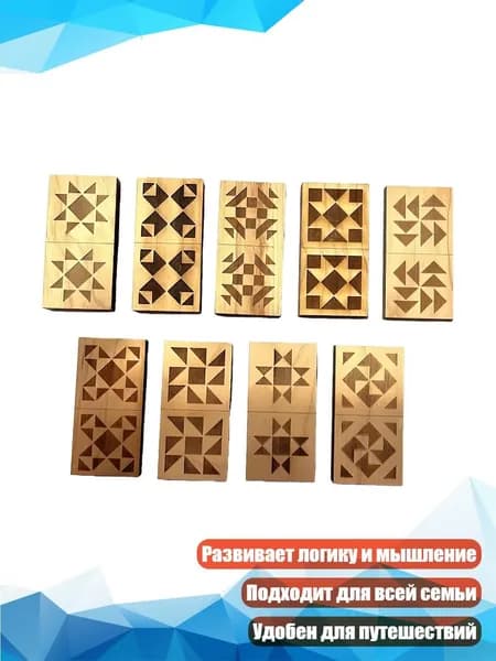 Деревянные домино