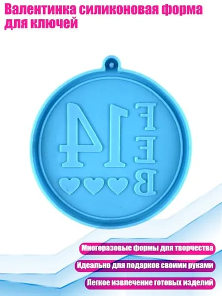 Валентинка силиконовая форма для ключей, Синий - 8116