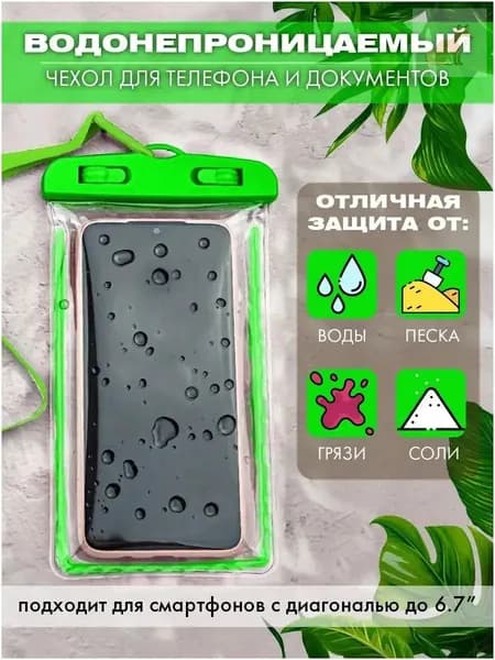 водонепроницаемый чехол для телефона и документов