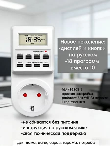 Таймер - розетка, электронный. 18 циклов. Русификация. Цифровой контроллер для лампы, фитолампы, радиаторов, котлов