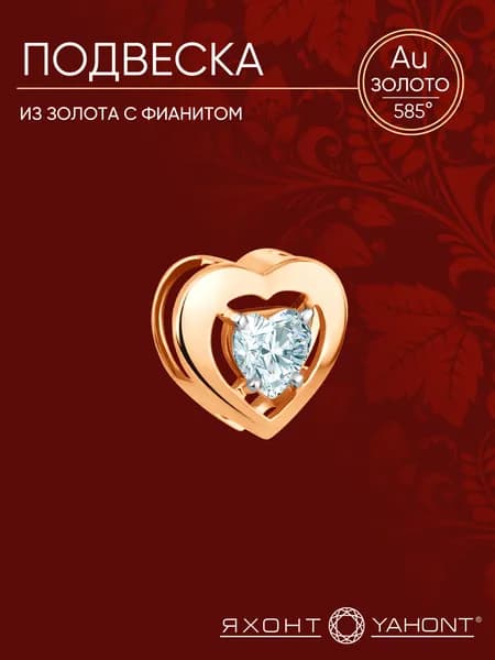 Подвеска золотая 585 пробы с фианитом ЯХОНТ Золотой Арт. 2713578