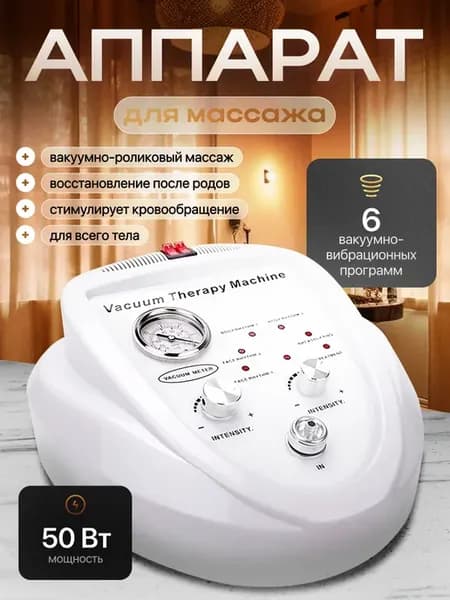 Аппарат вакуумно-роликового массажа RollVac с банками