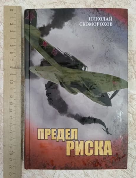 Предел риска | Книга б/у