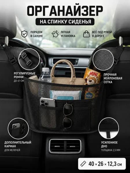 Органайзер в автомобиль между сиденьями сетчатый из нейлона, 400x260x123 мм, сумка-сетка для хранения в салон машины