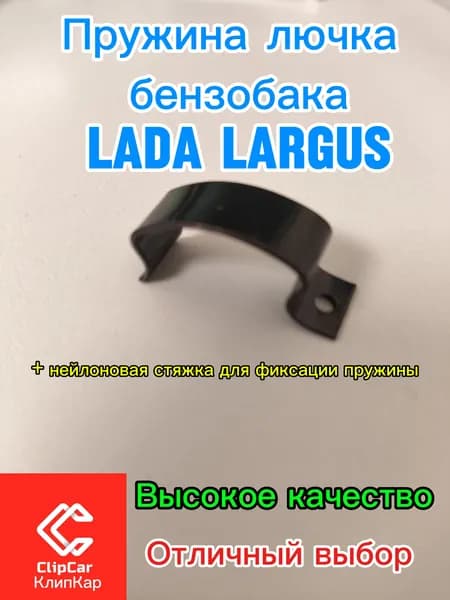 Пружина (скоба) лючка бензобака LADA LARGUS
