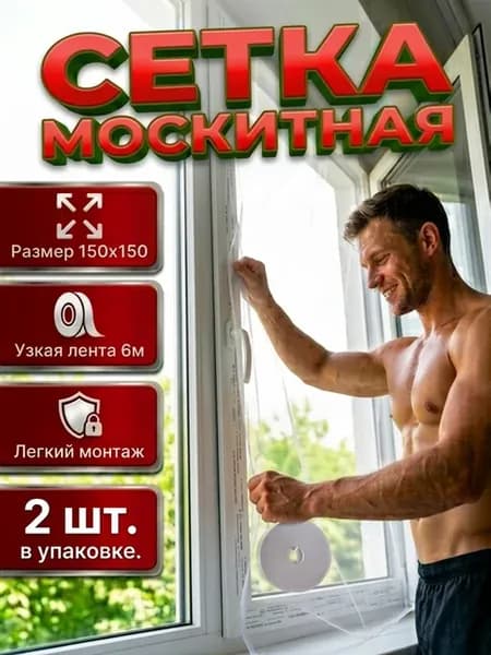 Сетка москитная на окна 2 шт в наборе