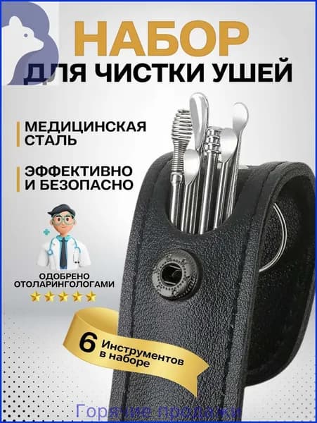Инструмент для чистки ушей и носа, 6 шт.
