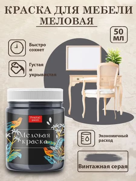 Меловая краска для мебели "Винтажная серая" (50 мл)