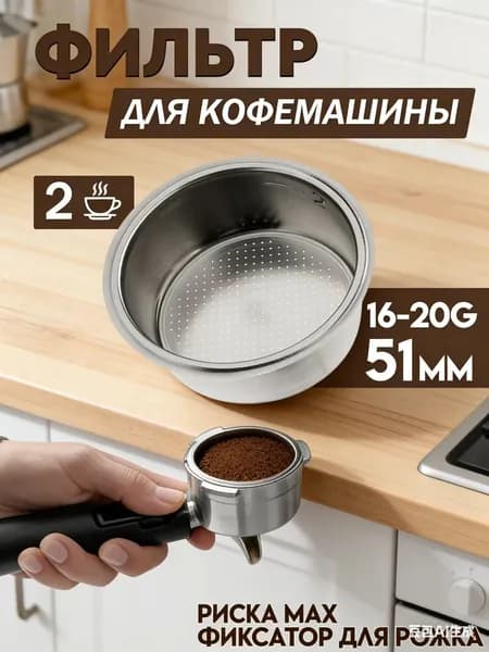 Фильтр для рожковой кофеварки 51 мм / ситечко / сито