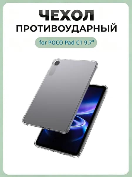 Защитный чехол для POCO Pad C1 9.7", прозрачный гибкий термополиуретан, не мутнеет со временем, противоударные углы с амортизацией