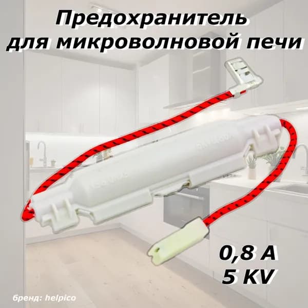 Предохранитель магнетрона для микроволновой печи (СВЧ) 0.9A/ аксессуары кухонной техники (микроволновки)