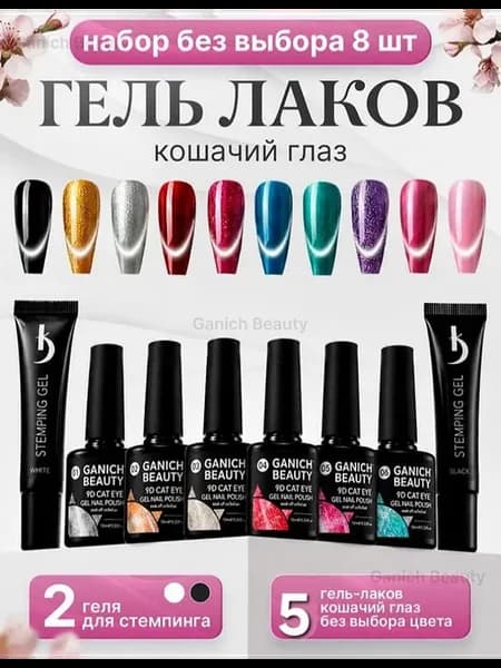 Набор гель - лака Кошачий Глаз с Блестками Ganich Beauty