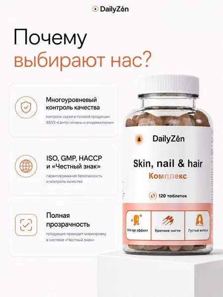 Витамины для волос от выпадения и для роста DailyZen, витамины для кожи и ногтей