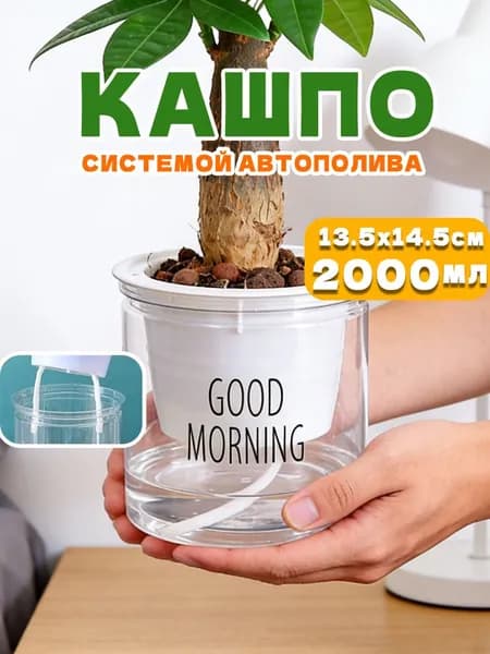Кашпо с автополивом 2 л, 14.5 см, 1 шт, цвет белый, прозрачный