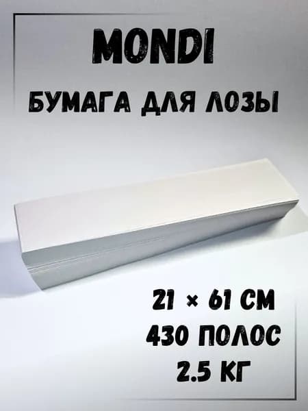 Газетная бумага для плетения лозы, полосы 21 х 61 см., 2.5 кг, Монди