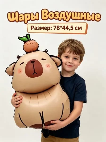 Шар воздушный фольгированный "ФИГУРА Капибара"